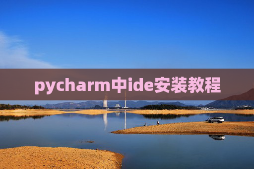 pycharm中ide安装教程